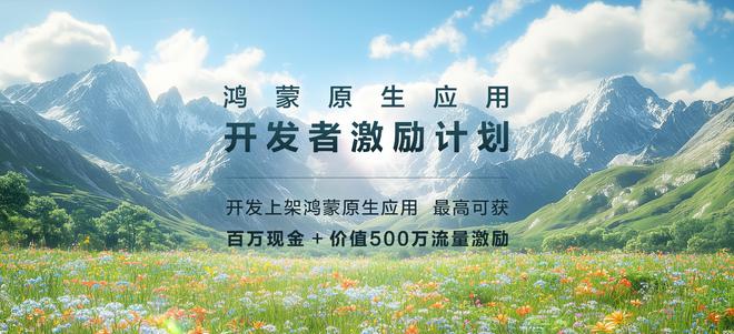 真金白银投入！鸿蒙原生应用开发者激励计划发布，最高奖励100万元