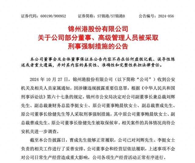 刚刚公告，总裁、财务总监、原董事长被采取刑事强制措施！公司近22亿元债权逾期，连续四年财务造假