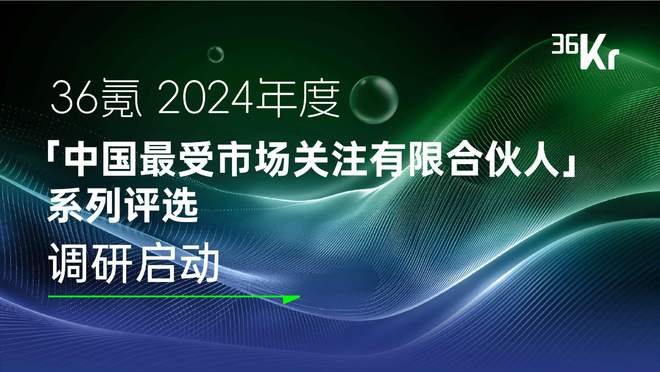 36氪「中国股权投资市场有限合伙人」榜单评选｜启动调研