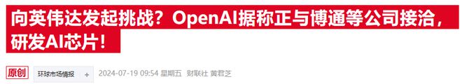 OpenAI自研芯片雄心曝光！据称已计划联手博通和台积电