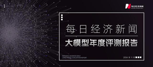 记者会被AI取代吗？每日经济新闻大模型年度评测报告发布：没有“全能选手”，幻觉问题难解