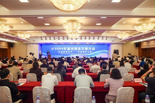 2024年温州网络文明大会召开