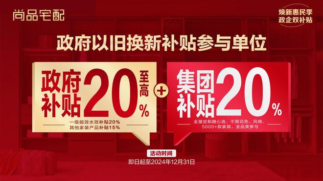 尚品宅配响应以旧换新政策，推出焕新套餐加码优惠，反哺消费者