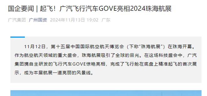 广汽飞行汽车GOVE亮相2024珠海航展