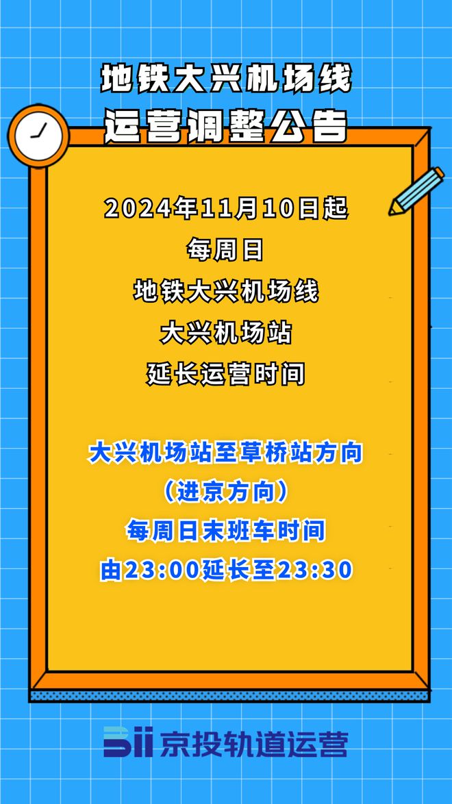 11月10日起，每周日地铁大兴机场线进京方向延时运营