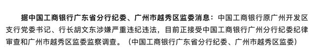 涉嫌严重违纪违法！中国工商银行原广州开发区支行党委书记、行长胡文东被查