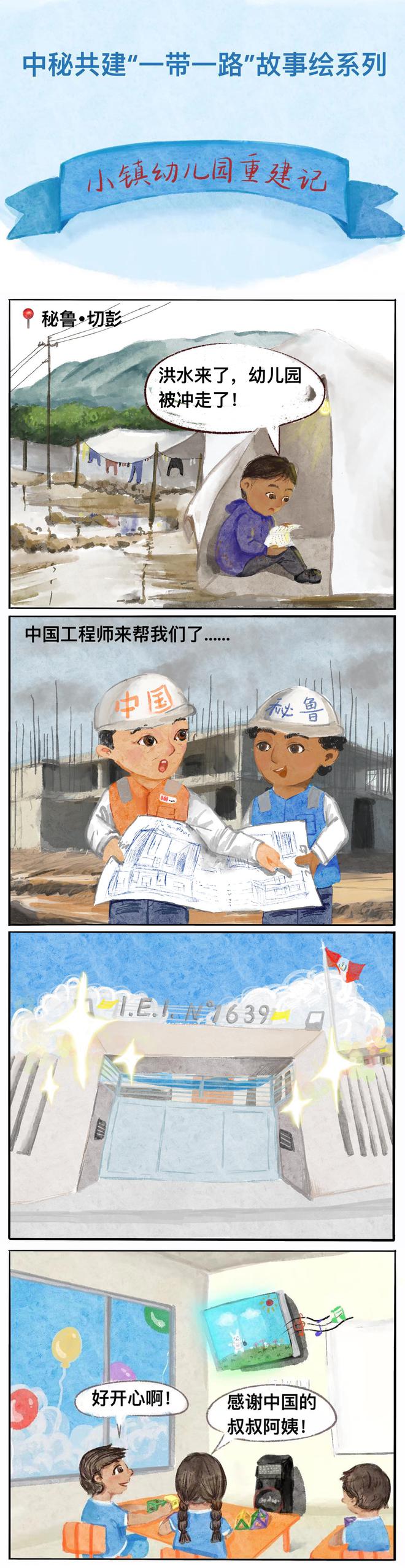 中秘共建“一带一路”故事绘｜小镇幼儿园重建记