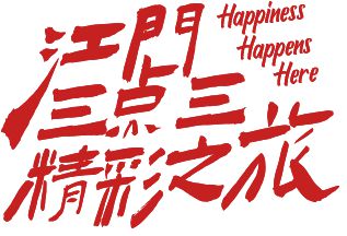 官宣！2024江门马拉松路线、奖牌、服装、福利公布→