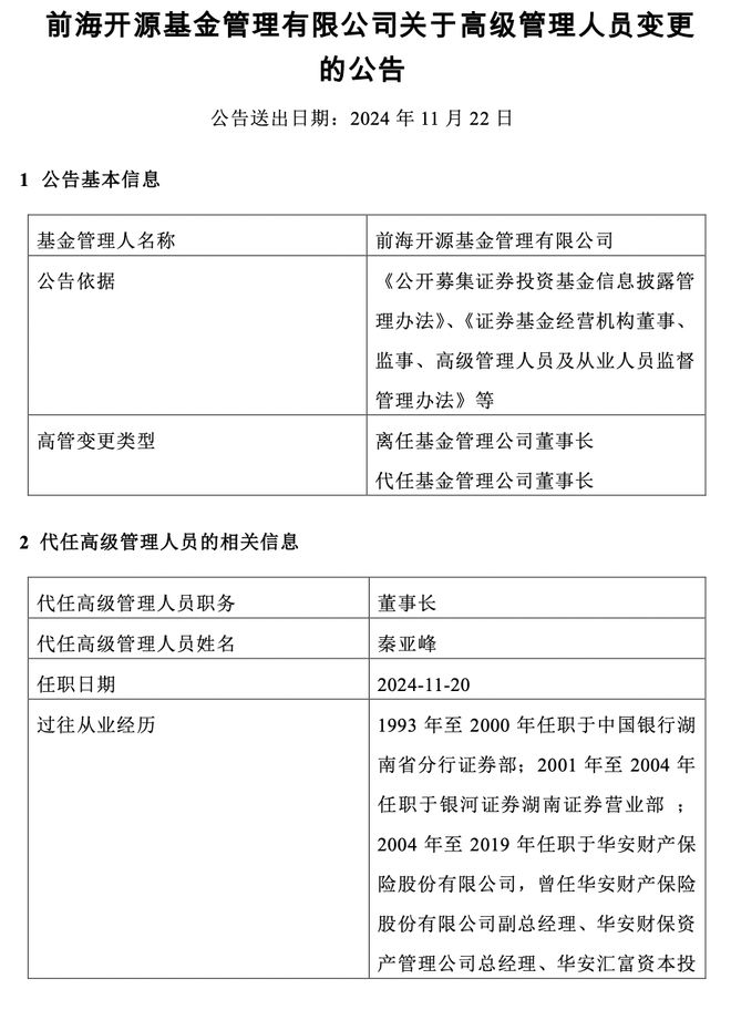 前海开源基金董事长变更：总经理秦亚峰暂为代任董事长