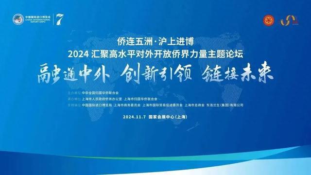 汇聚高水平对外开放侨界力量，2024“侨连五洲·沪上进博”主题论坛举行