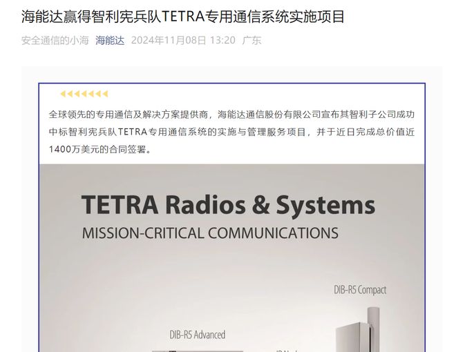 海能达赢得智利宪兵队TETRA专用通信系统实施项目