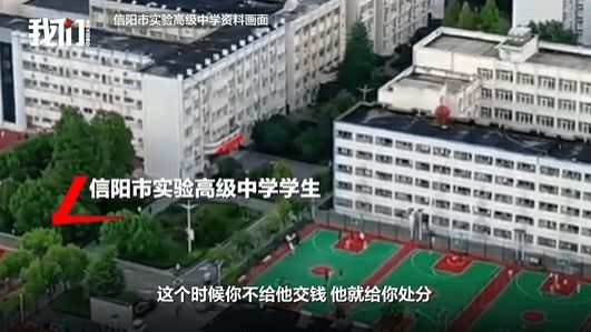 河南一中学学生会干部被举报受贿：多人以违纪不处分名义收钱 警方介入调查