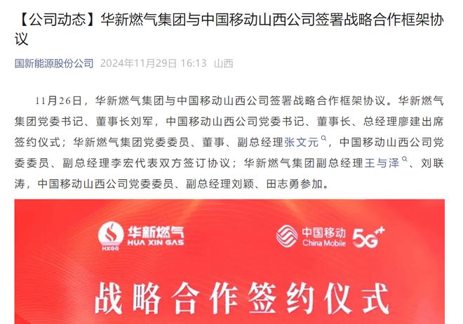 华新燃气集团与中国移动山西公司签署战略合作框架协议