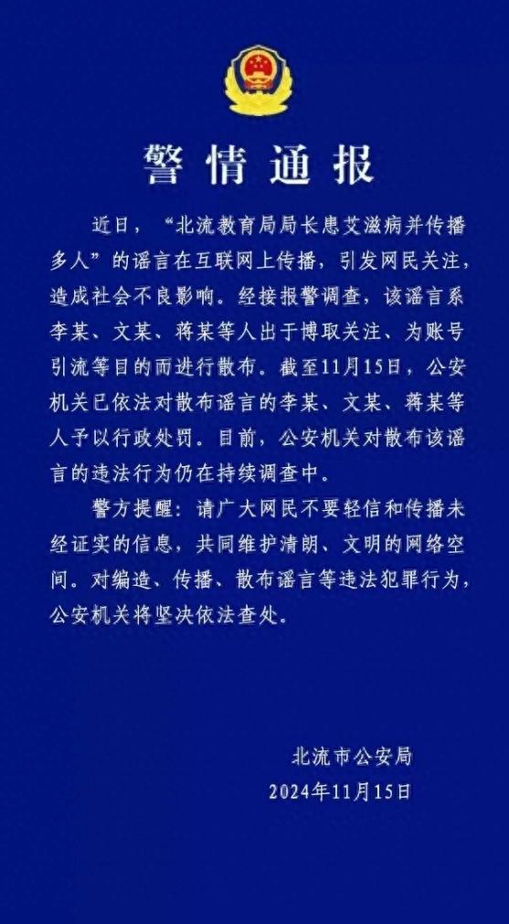 “教育局局长患艾滋病并传播多人”？广西北流警方通报