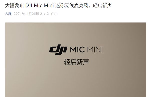 大疆发布DJI Mic Mini迷你无线麦克风