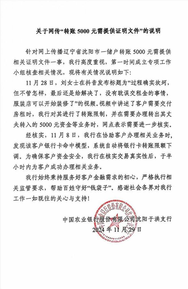 农业银行沈阳于洪支行发布说明，回应网传“转账5000元需提供证明文件”一事