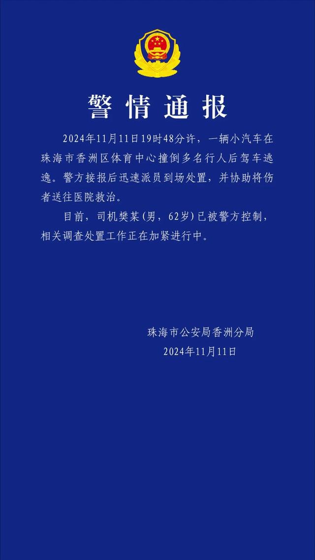 珠海体育中心一越野车撞倒多名行人后驾车逃逸，警方通报：伤者已送医，62岁男子被控制