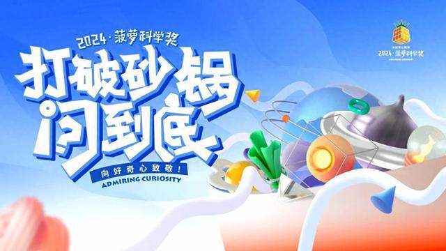 打破砂锅问到底！2024菠萝科学奖正式回到杭州