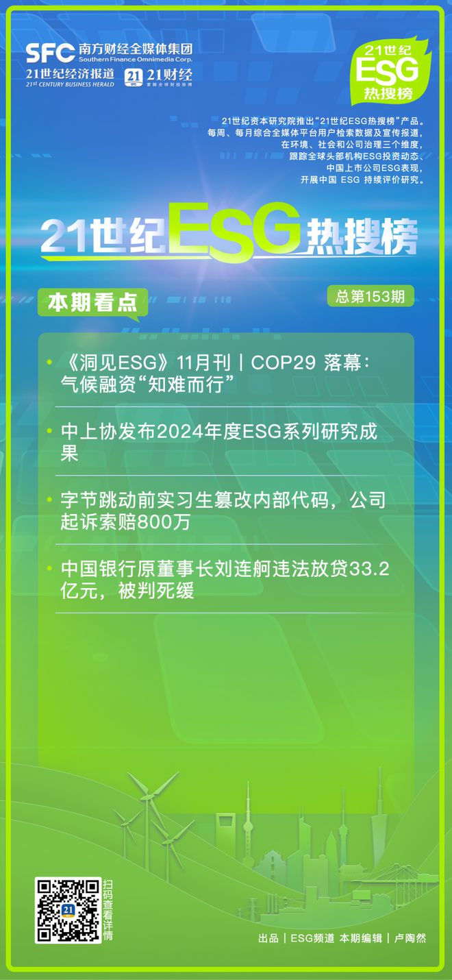 21世纪ESG热搜榜（第153期）丨《洞见ESG》11月刊发布；中上协发布2024年度ESG系列研究成果