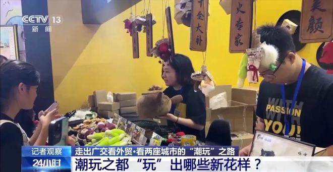 央视再次聚焦汕头玩具产业：从“接订单”到“造需求” 潮玩之都“玩”出新花样