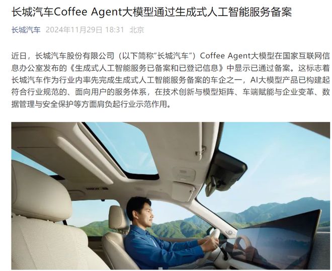 长城汽车Coffee Agent大模型通过生成式人工智能服务备案