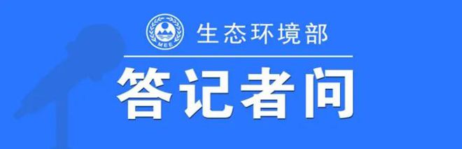 生态环境部水生态环境司有关负责人就《入河排污口监督管理办法》答记者问