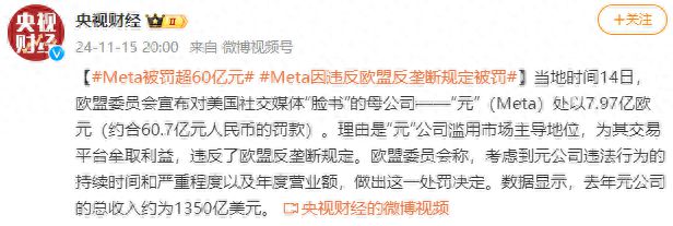 Meta因违反欧盟反垄断规定被罚近8亿欧元