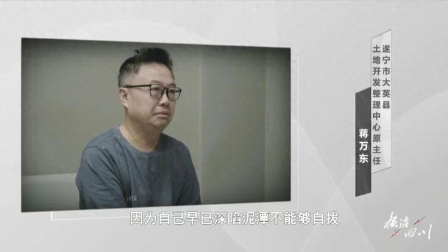 四川一土地中心主任的反转人生：拼搏30年当上局长 不到半年走上贪腐之路