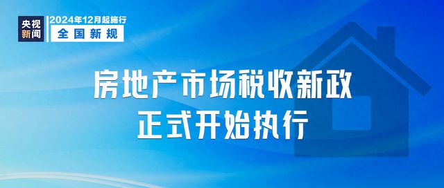 事关房地产政策、电诈惩戒 12月新规一览