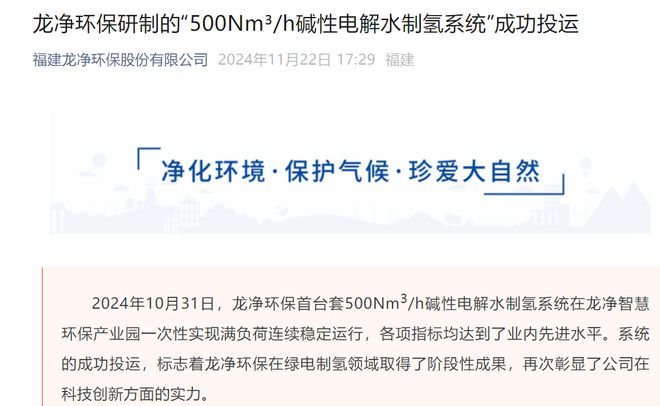 龙净环保研制的“500Nm³/h碱性电解水制氢系统”成功投运