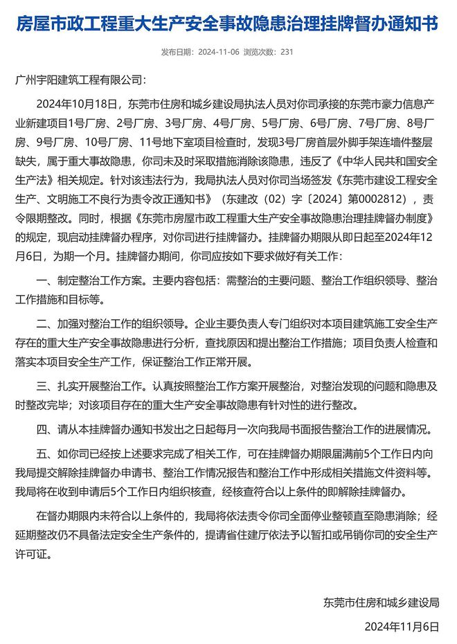 承接项目存在重大事故隐患，广州宇阳建筑工程有限公司被挂牌督办