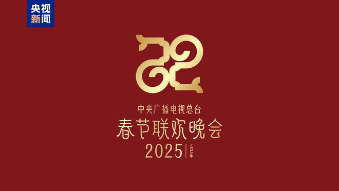 2025年总台春晚主题、主标识发布