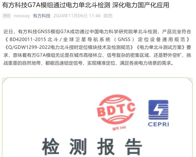 有方科技G7A模组通过电力单北斗检测