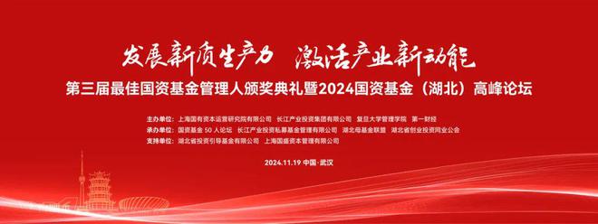 【重磅活动】第三届最佳国资基金管理人颁奖典礼暨2024国资基金（湖北）高峰论坛即将启幕