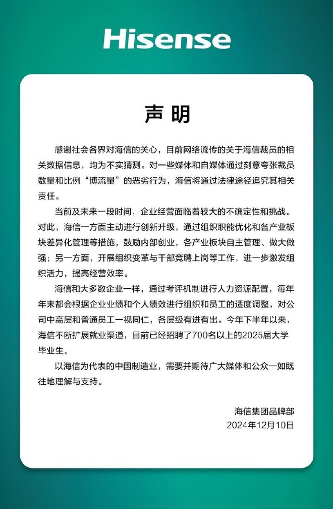 被传将裁员3万人，海信回应：相关数据信息均为不实猜测