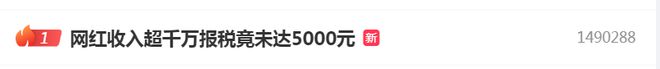 热搜！500万粉丝网红偷税121万：收入超千万，申报个税收入竟未达5000元-梵星网