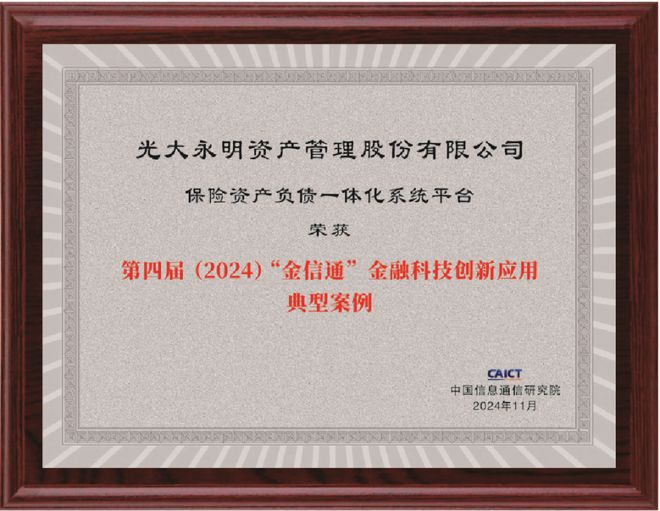 光大永明资产保险资产负债一体化系统平台荣获第四届（2024）“金信通”金融科技创新应用典型案例-梵星网