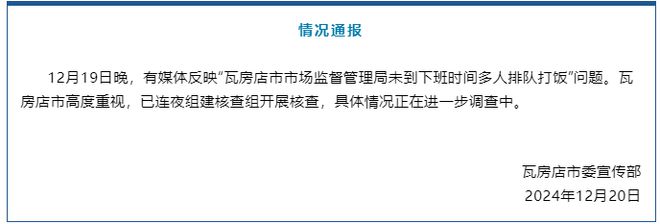 辽宁瓦房店通报媒体反映“市场监督管理局未到下班时间多人排队打饭”：开展核查-梵星网