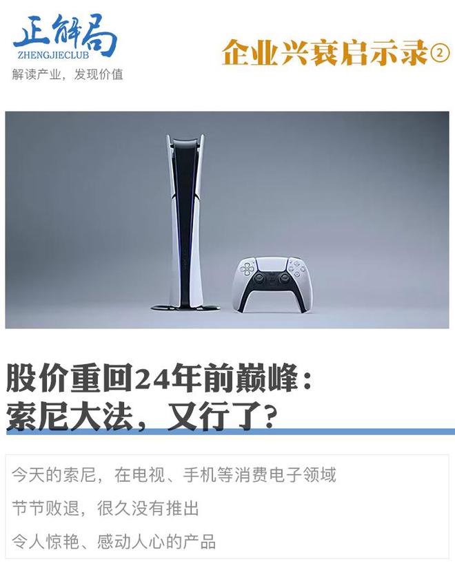 股价重回24年前巅峰：索尼大法，又行了？-梵星网