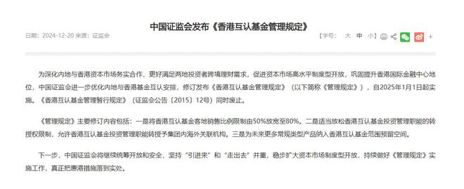 中国证监会发布《香港互认基金管理规定》-梵星网