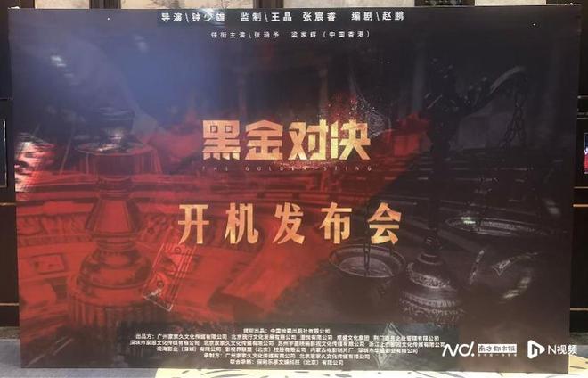 电影《黑金对决》启动，张涵予、梁家辉再度上演正邪对决-梵星网