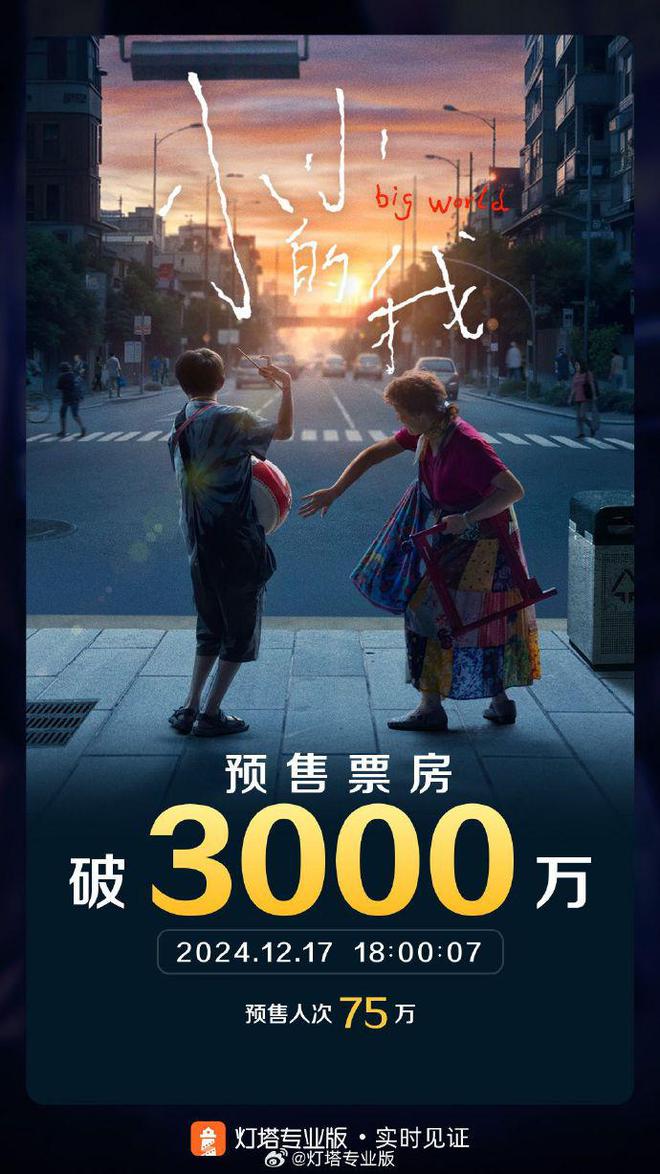 电影《小小的我》预售总票房破3000万-梵星网