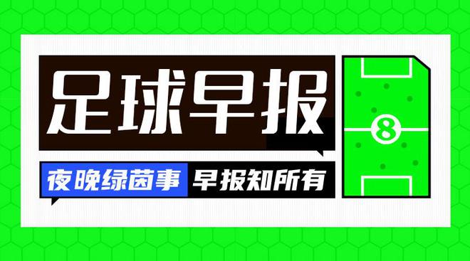 早报：拜仁5-1莱比锡先赛7分领跑，2024年完美收官-梵星网