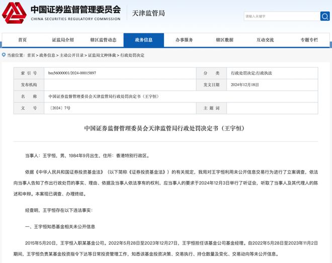 利用未公开信息明示、暗示他人交易，一基金经理被罚百万-梵星网