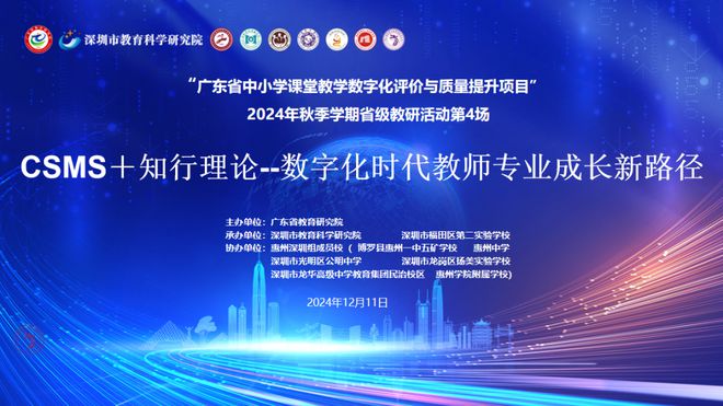 【资讯】“广东省中小学课堂教学数字化评价与质量提升”项目2024年秋季省级教研活动第4场-梵星网