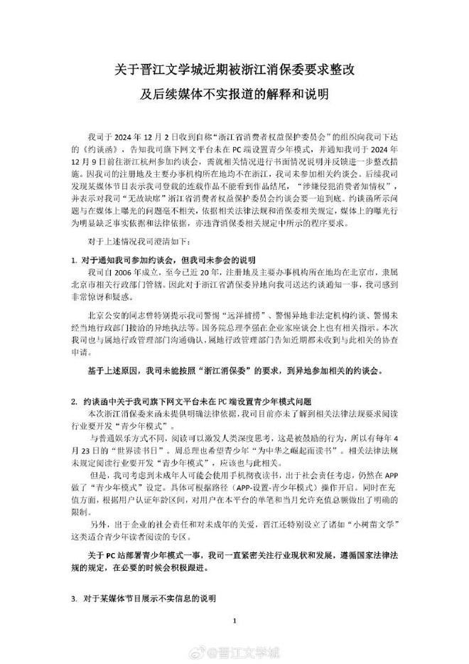 被异地发函，晋江文学城暗示浙江省消保委有“远洋捕捞”之嫌-梵星网