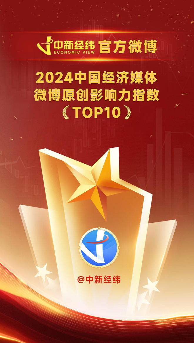 中新经纬入选2024中国经济媒体微博原创影响力指数TOP10-梵星网