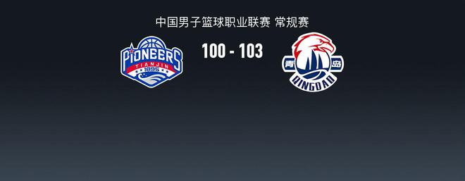 青岛103-100险胜天津取CBA4连胜，马库斯-拉维特空砍44分-梵星网