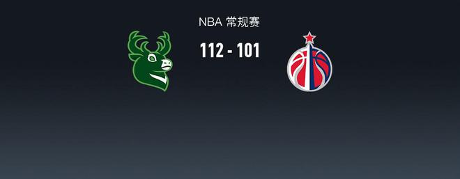 NBA战报：雄鹿112-101奇才，波蒂斯34+10+8-梵星网