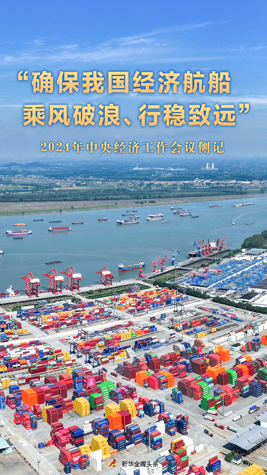 “确保我国经济航船乘风破浪、行稳致远”——2024年中央经济工作会议侧记-梵星网